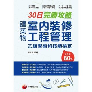 【momoBOOK】114年建築物室內裝修工程管理乙級學術科技能檢定30日完勝攻略 乙級技術士(電子書)