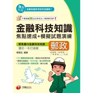 【momoBOOK】114年金融科技知識焦點速成+模擬試題演練 中華郵政(電子書)