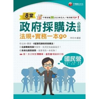 【momoBOOK】114年8堂政府採購法必修課：法規+實務一本go！ 國民營事業(電子書)