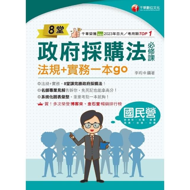 【momoBOOK】114年8堂政府採購法必修課：法規+實務一本go！ 國民營事業(電子書)