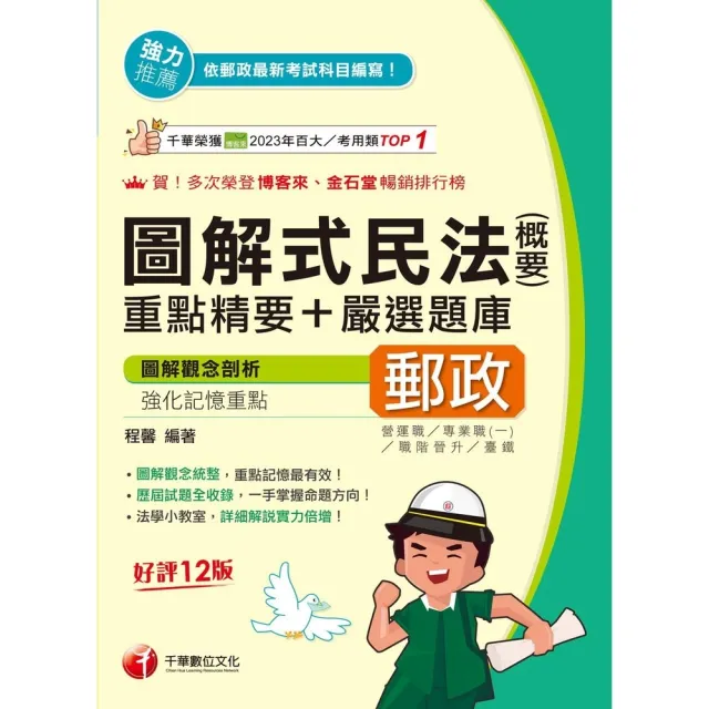 【momoBOOK】114年圖解式民法 含概要 重點精要+嚴選題庫 中華郵政(電子書)