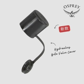 【Osprey】全新一代 Hydraulics Bite Valve Cover 水袋吸管防塵套(水袋配件 零件)