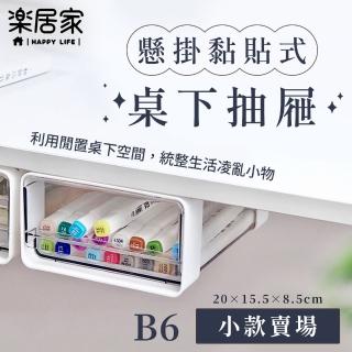 【樂居家】黏貼式桌下收納盒-B6小款2入(小物收納 隱藏式收納 白色簡約 辦公室 學生 文具盒 筆筒 廚房收納)