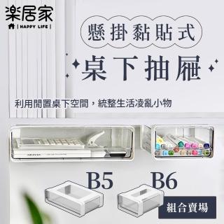 【樂居家】黏貼式桌下收納盒-大小組合款(小物收納 隱藏式 白色簡約 辦公室 學生 文具盒 筆筒 廚房收納)