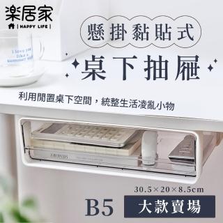 【樂居家】黏貼式桌下收納盒-B5大款2入(小物收納 隱藏式收納 白色簡約 辦公室 學生 文具盒 筆筒 廚房收納)
