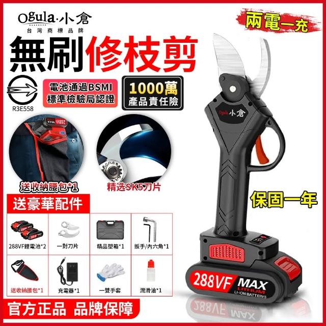 【Ogula 小倉】電動剪刀 充電式剪刀 電動修枝剪 288TV兩電(送腰包/無刷電機/BSMI認證電池)
