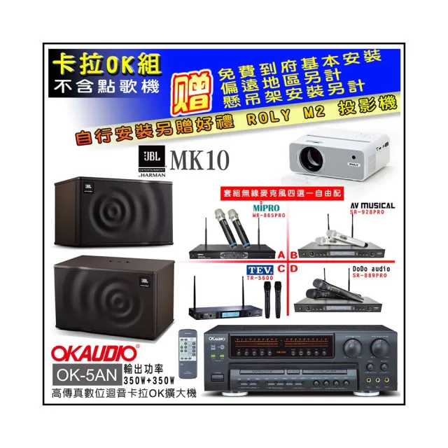 【OKAUDIO】OK-5AN擴大機+無線麥克風四選一+JBL MK10 卡拉OK懸吊式喇叭一對(卡拉OK套組 贈實用好禮)