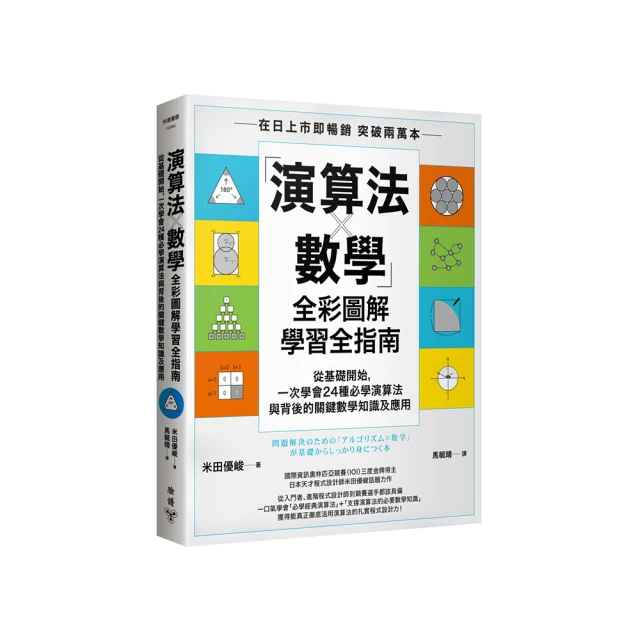 「演算法×數學」圖解學習全指南：從基礎開始，一次學會24種必懂演算法與背後的數學原理及應用