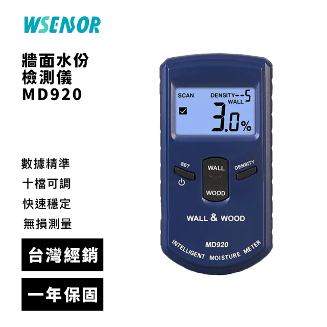 【Wsensor】牆面水份檢測儀(MD920│木材水分儀│木材測試儀│水分儀│水分測試儀│牆面水份測試儀)