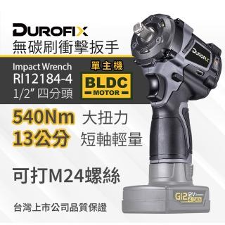 【Durofix 德克斯】臺製無刷衝擊扳手單主機RI12184T(汽修衝擊扳手 電動衝擊扳手 無刷衝擊板手)