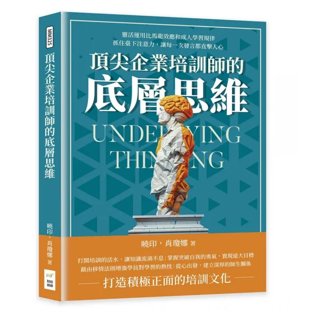 頂尖企業培訓師的底層思維