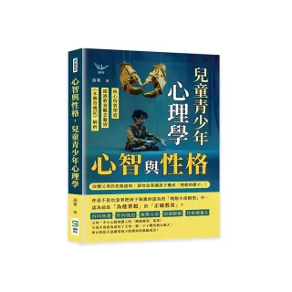 心智與性格，兒童青少年心理學