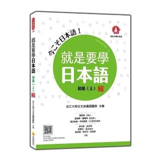 就是要學日本語 初級（上） 新版（隨書附作者親錄標準日語發音＋朗讀音檔QR Code）