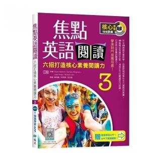 焦點英語閱讀 3：六招打造核心素養閱讀力 學測熱門推薦用書！【三版】（加贈寂天雲Mebook互動學習APP）