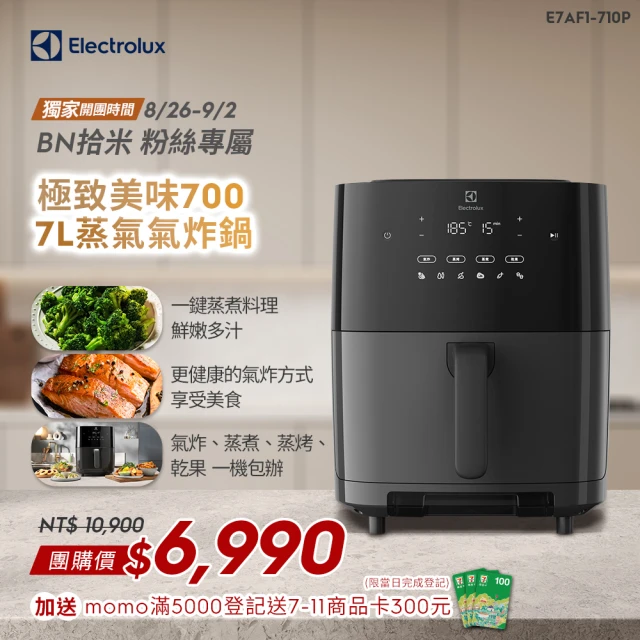 Electrolux 伊萊克斯 BN 拾米中 粉絲專屬 極致美味700 7L蒸氣氣炸鍋(E7AF1-710P)