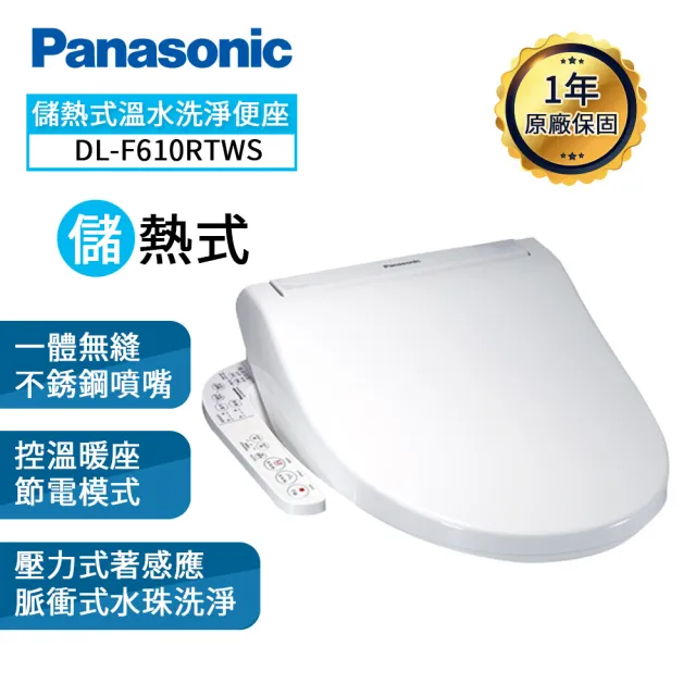 【Panasonic 國際牌】儲熱式溫水洗淨便座DL-F610RTWS(含原廠基本安裝DL-F610RTWS-TW)