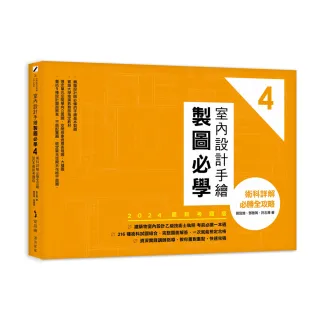 室內設計手繪製圖必學4【2024最新考題版】：術科詳解必勝全攻略