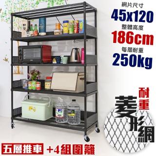 【居家cheaper】高荷重 圍籬款45X120X186CM菱形網五層推車(層架鐵架 置物架 伺服器架)