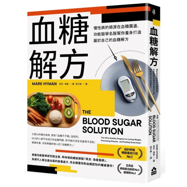 血糖解方:慢性病的根源在血糖震盪