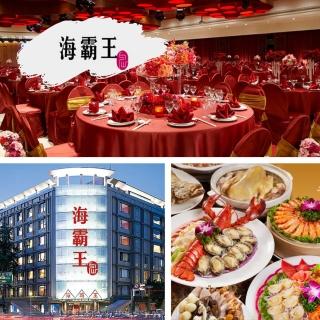 【海霸王】重磅回歸!聚餐超值368/人★懷念料理極品十人桌菜一桌(不分平假日)