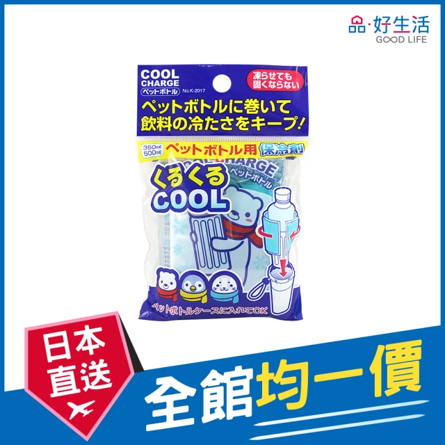 GOOD LIFE 品好生活 日本製 水壺/寶特瓶專用軟式保冷劑(日本直送 均一價)