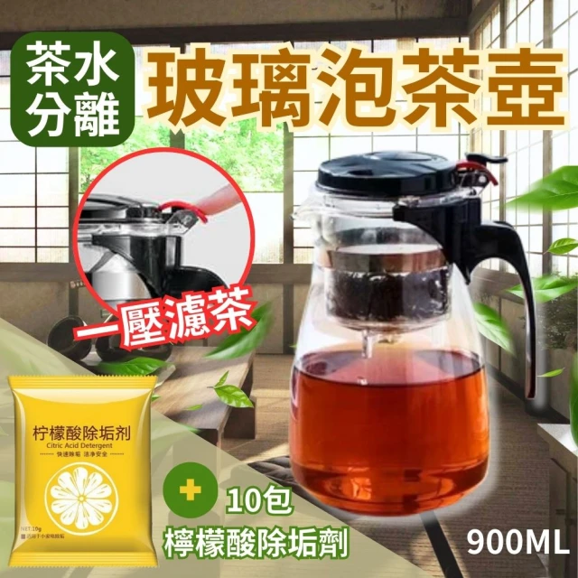 CHYUNYAO 茶水分離 濾茶玻璃泡茶壺900ML+檸檬酸除垢劑10包(茶公杯 泡茶壺 濾茶壺 茶道)