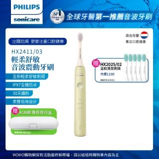 【Philips 飛利浦】Sonicare輕柔舒敏音波震動牙刷-小彩刷綠HX2411/03(送刷頭5入)