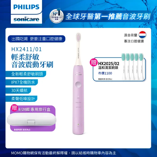 【Philips 飛利浦】Sonicare輕柔舒敏音波震動牙刷-小彩刷紫HX2411/01(送刷頭5入)