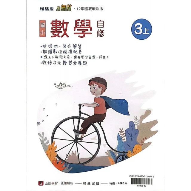 【翰林國小】小無敵自修數學三上（113學年）