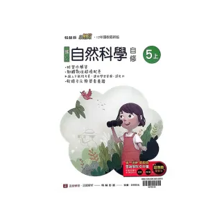 【翰林國小】小無敵自修自然五上（113學年）