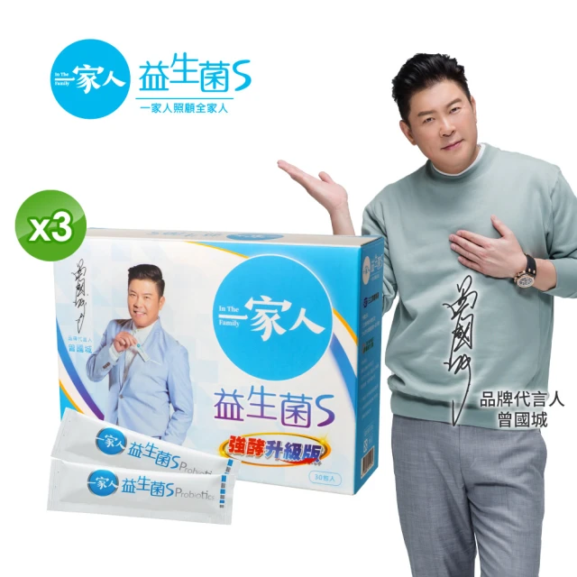 YM BIOMED 陽明生醫 一家人益生菌S版3盒組加贈10包(30包/盒 曾國城代言 順暢保養)