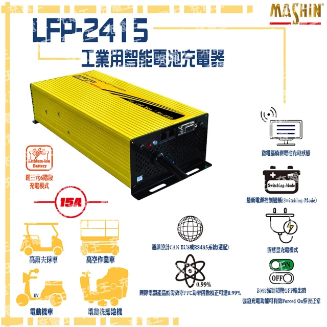 麻新電子 LFP-2415 24V 15A 鋰三元電池充電器 含鱷魚夾(LFP-2415M)