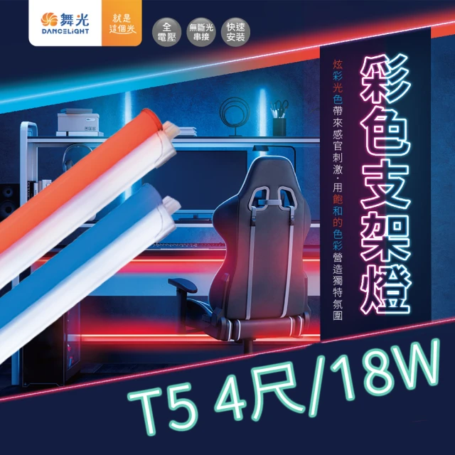 DanceLight 舞光 1入組 T5彩色支架燈 4尺 18W(附線 T5 支架燈 串接燈 層板燈 LED 一體成型)