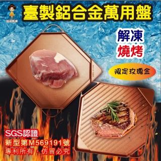 【犀利媽咪】解凍燒烤鋁合金萬用盤3入(臺灣製造)