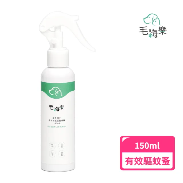 【毛嗨樂】派卡瑞丁寵物防蟲驅蚤噴霧(150ml薰衣草雪松毛孩清新配方)