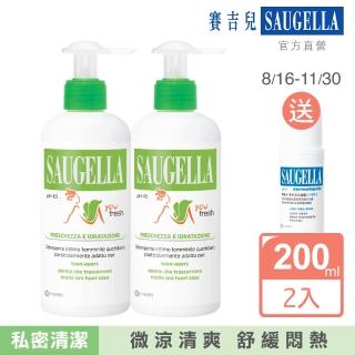 【SAUGELLA 賽吉兒】菁萃潔浴凝露 涼感200ml二入組(私密處清潔保養)