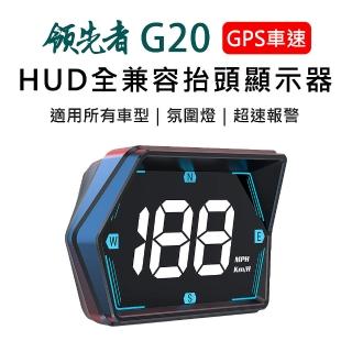 【領先者】G20 GPS定位 LED白光大字 HUD多功能抬頭顯示器