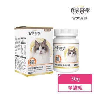 【PawsMed 毛掌醫學】貓咪天然植纖排毛粉50g(貓咪保健)