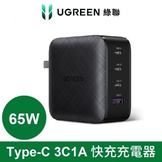 【綠聯】綠聯 65W氮化鎵充電器 GaN快充版 3C1A(3個Type-c+1個USB孔/美國PI 同APPLE晶片)