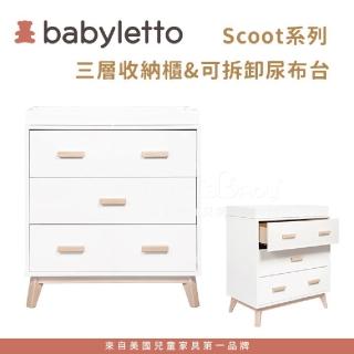 【babyletto】Scoot 三層收納櫃&可拆卸尿布臺(不含尿布墊)