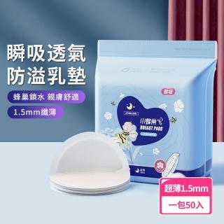 【OMRUI】哺乳期防溢乳墊 50片 超薄1.5mm 瞬吸拋棄式防漏奶乳貼(獨立包裝 鎖邊不側溢、不反滲)