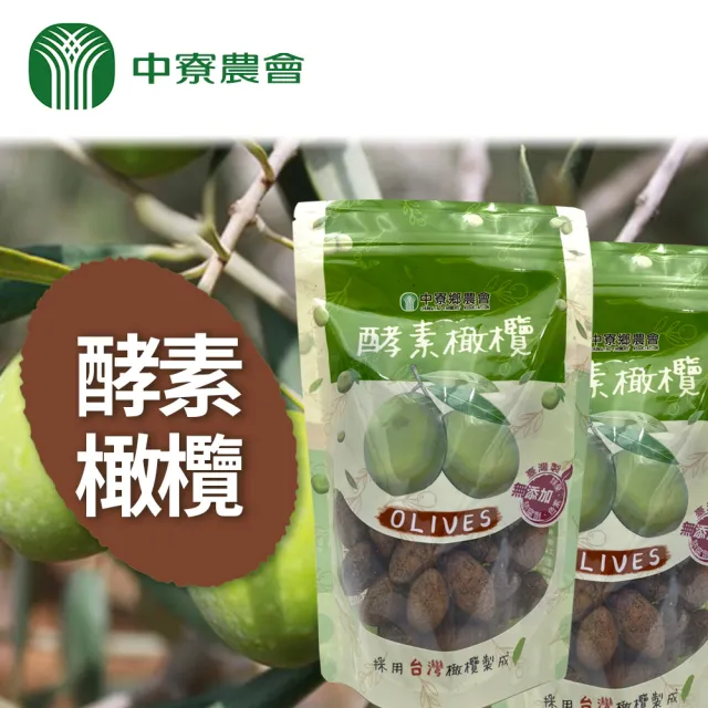 【農會】中寮農會 酵素橄欖團購組250gX5包