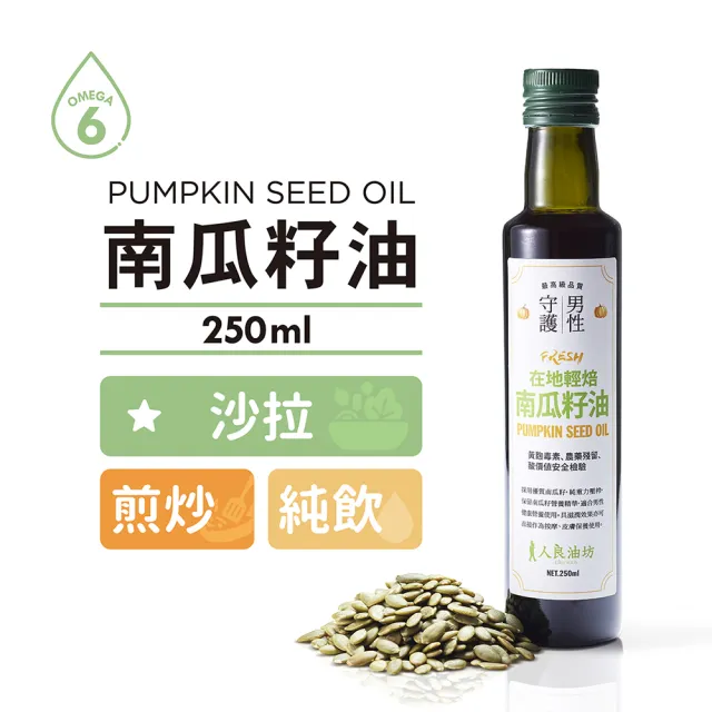 【人良油坊】100%第一道冷壓初榨南瓜籽油250ml(富含鋅 Omega6 可生飲煎炒涼拌沾醬)