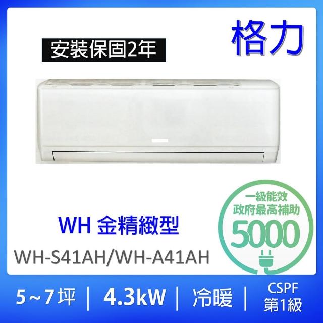 【GREE 格力】5-7坪一級能效4.3KW變頻冷暖分離式冷氣(WH-S41AH/WH-A41AH)