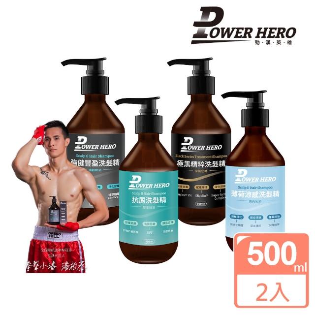 雙11限定【PowerHero 勁漢英雄】洗髮精500mlx2入組(強健豐盈/極黑精粹/薄荷涼感/抗屑)