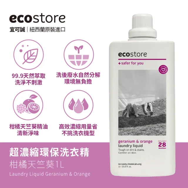 【ecostore 宜可誠】超濃縮環保洗衣精(柑橘天竺葵/1L)