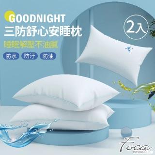 【FOCA】超值買1送1 抗菌彈力三防舒心安睡枕(防水/防油/防汙)