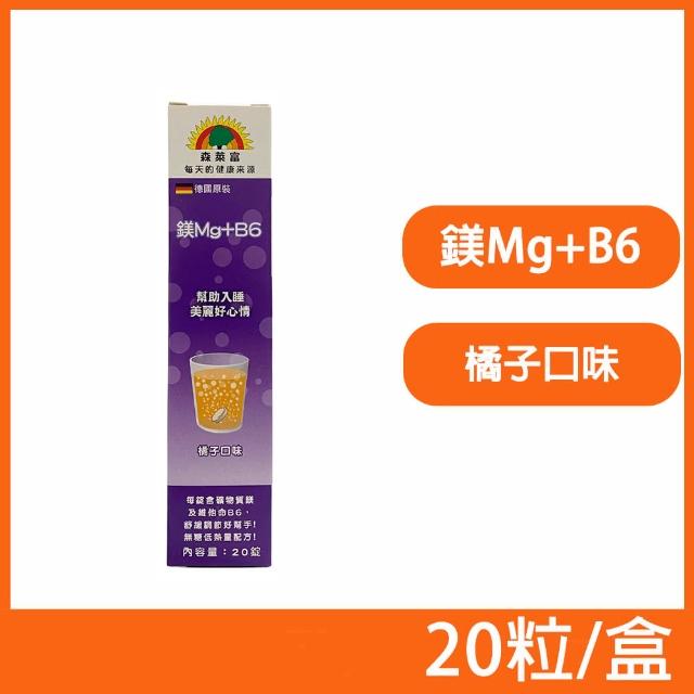 【SUNLIFE 森萊富】德國原裝 Mg+B6發泡錠 橘子口味(20粒/盒)