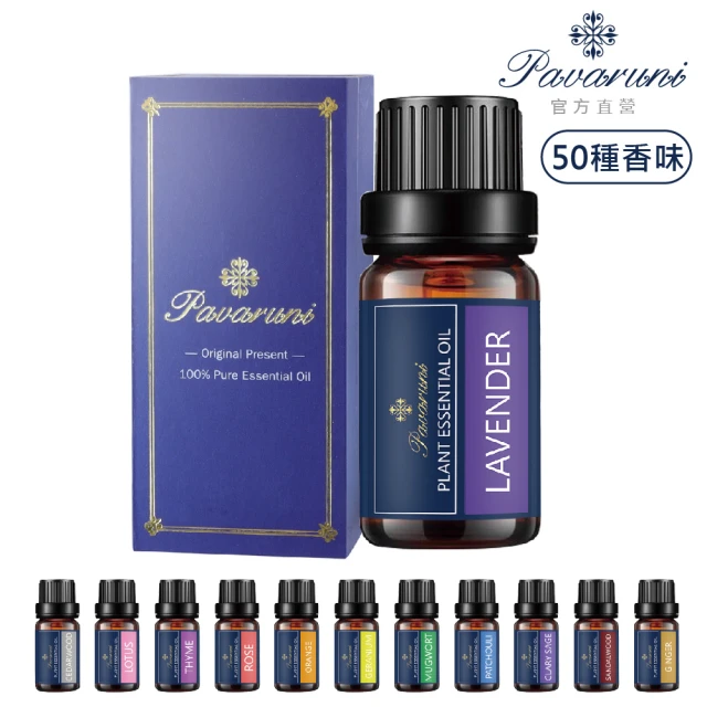 Pavaruni 美國100%純精油50種香味10ml 植物單方精油 香薰(薰衣草精油 玫瑰精油 檀香 雪松 佛手柑 茶樹)