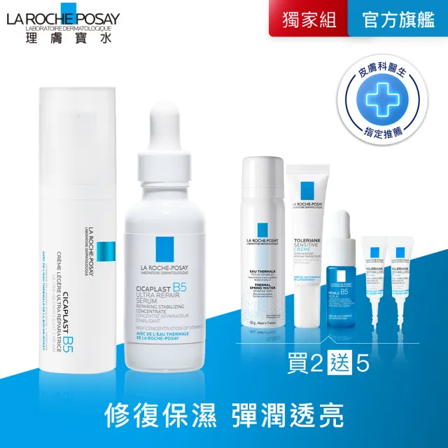 【理膚寶水】完美修復雙星組★B5全面修復凝乳40ml+B5瞬效全面修復精華30ml_G(繃帶凝乳)